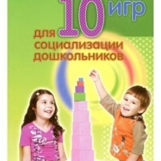Купить 10 игр для социализации дошкольников в Москве по недорогой цене