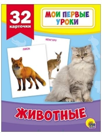 Купить Животные. Мои первые уроки в Москве по недорогой цене