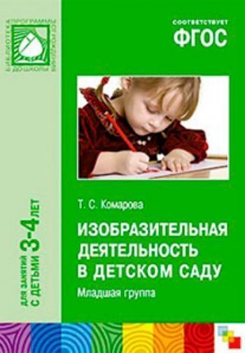 Купить Изобразительная деятельность в детском саду. Вторая младшая группа в Москве по недорогой цене