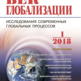 Купить Журнал "Век глобализации" № 1 2018 в Москве по недорогой цене