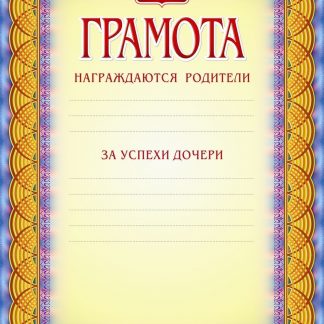 Купить Грамота (награждаются родители за успехи дочери ) в Москве по недорогой цене