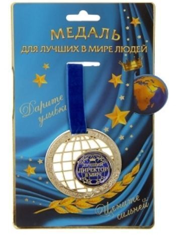 Купить Медаль "Лучший директор в мире" в Москве по недорогой цене