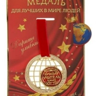 Купить Медаль "Лучший учитель в мире" в Москве по недорогой цене