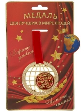 Купить Медаль "Лучший учитель в мире" в Москве по недорогой цене