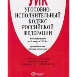 Купить Уголовно-исполнительный кодекс Российской Федерации в Москве по недорогой цене