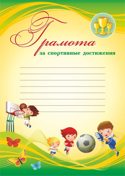 Купить Грамота за спортивные достижения: (детская с разлиновкой) в Москве по недорогой цене