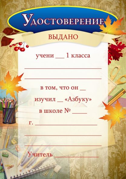 Купить Удостоверение ученика 1 класса об изучении "Азбуки" в Москве по недорогой цене