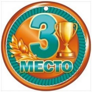 Купить Медаль "3 место" в Москве по недорогой цене