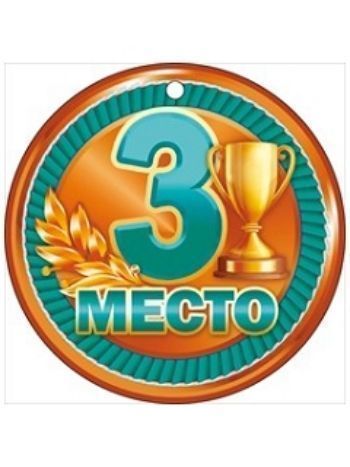Купить Медаль "3 место" в Москве по недорогой цене