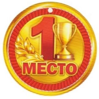 Купить Медаль "1 место" в Москве по недорогой цене