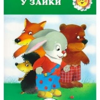 Купить В гостях у зайки. Для детей 1-3 лет в Москве по недорогой цене
