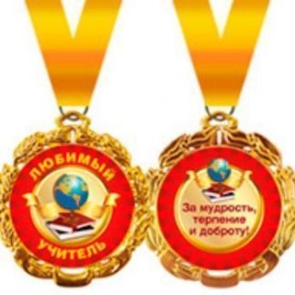 Купить Медаль металлическая "Любимый учитель" в Москве по недорогой цене