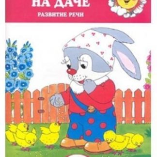 Купить Зайка на даче. Развитие речи для детей 1-3 лет в Москве по недорогой цене