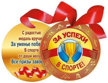 Купить Медаль. За успехи в спорте в Москве по недорогой цене