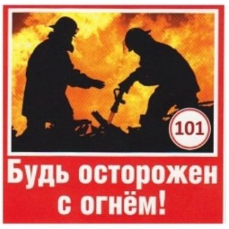 Купить Наклейка "Будь осторожен с огнем!" в Москве по недорогой цене