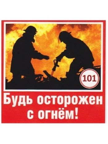 Купить Наклейка "Будь осторожен с огнем!" в Москве по недорогой цене