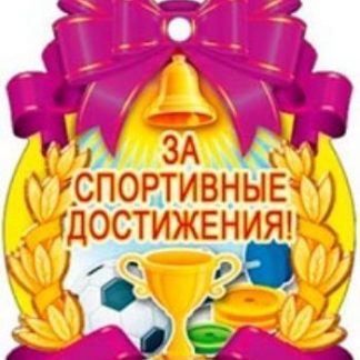 Купить Медаль "За спортивные достижения" в Москве по недорогой цене
