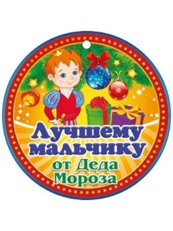 Купить Медаль "Лучшему мальчику от Деда Мороза" в Москве по недорогой цене