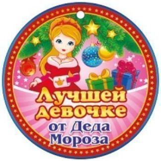 Купить Медаль "Лучшей девочке от Деда Мороза" в Москве по недорогой цене