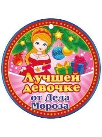 Купить Медаль "Лучшей девочке от Деда Мороза" в Москве по недорогой цене