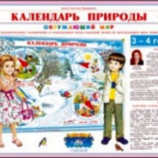 Купить Календарь природы "Окружающий мир". 3-4 года в Москве по недорогой цене