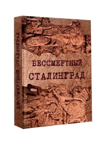 Купить Бессмертный Сталинград в Москве по недорогой цене