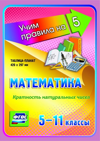 Купить Математика. Кратность натуральных чисел. 5-11 классы: Таблица-плакат 420х297 в Москве по недорогой цене
