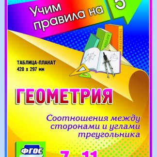 Купить Геометрия. Соотношения между сторонами и углами треугольника. 7-11 классы: Таблица-плакат 420х297 в Москве по недорогой цене