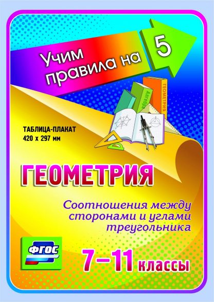Купить Геометрия. Соотношения между сторонами и углами треугольника. 7-11 классы: Таблица-плакат 420х297 в Москве по недорогой цене