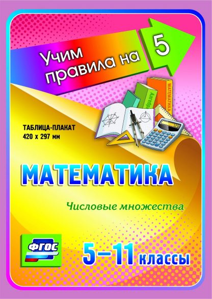 Купить Математика. Числовые множества. 5-11 классы: Таблица-плакат 420х297 в Москве по недорогой цене