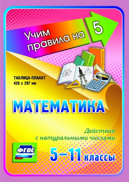 Купить Математика. Действия с натуральными числами. 5-11 классы: Таблица-плакат 420х297 в Москве по недорогой цене