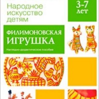 Купить Филимоновская игрушка. Наглядно-дидактическое пособие для детей 3-7 лет в Москве по недорогой цене