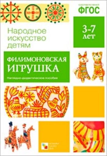 Купить Филимоновская игрушка. Наглядно-дидактическое пособие для детей 3-7 лет в Москве по недорогой цене