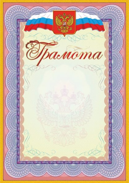 Купить Грамота (с гербом и флагом) в Москве по недорогой цене