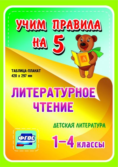 Купить Литературное чтение. Детская литература. 1-4 классы: Таблица-плакат 420х297 в Москве по недорогой цене