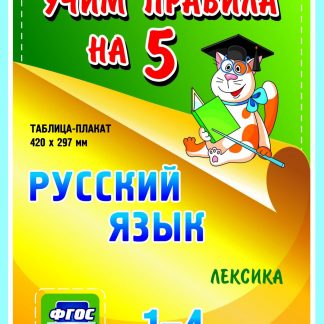 Купить Русский язык. Лексика. 1-4 классы: Таблица-плакат 420х297 в Москве по недорогой цене