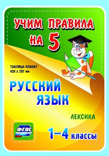 Купить Русский язык. Лексика. 1-4 классы: Таблица-плакат 420х297 в Москве по недорогой цене
