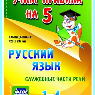 Купить Русский язык. Служебные части речи. 1-4 классы: Таблица-плакат 420х297 в Москве по недорогой цене