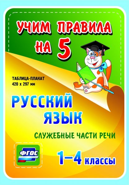 Купить Русский язык. Служебные части речи. 1-4 классы: Таблица-плакат 420х297 в Москве по недорогой цене