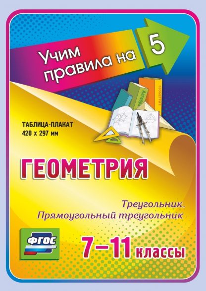 Купить Геометрия. Треугольник. Прямоугольный треугольник. 7-11 классы: Таблица-плакат 420х297 в Москве по недорогой цене