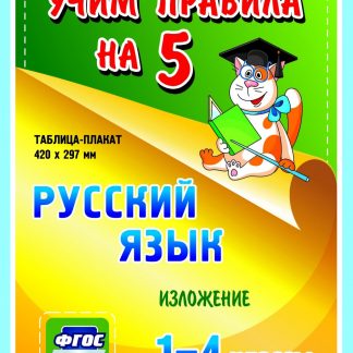 Купить Русский язык. Изложение. 1-4 классы: Таблица-плакат 420х297 в Москве по недорогой цене