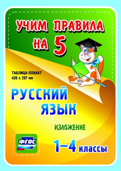 Купить Русский язык. Изложение. 1-4 классы: Таблица-плакат 420х297 в Москве по недорогой цене