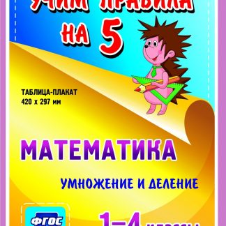 Купить Математика. Умножение и деление. 1-4 классы: Таблица-плакат 420х297 в Москве по недорогой цене