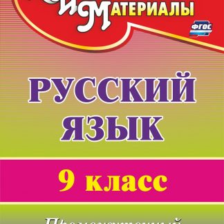 Купить Русский язык. 9 класс: промежуточный и итоговый контроль в Москве по недорогой цене