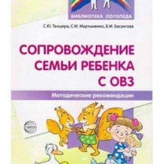 Купить Сопровождение семьи ребенка с ОВЗ. Методические рекомендации в Москве по недорогой цене