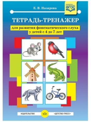 Купить Тетрадь-тренажер для развития фонематического слуха у детей с 4 до 7 лет в Москве по недорогой цене