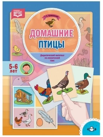 Купить Домашние птицы. Дидактический материал по лексической теме (5-6 лет) в Москве по недорогой цене
