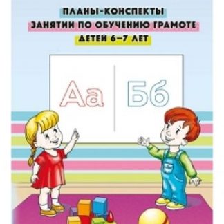Купить Планы-конспекты занятий по обучению грамоте детей 6-7 лет в Москве по недорогой цене