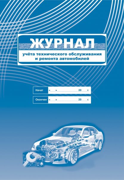Купить Журнал учета технического обслуживания и ремонта автомобилей в Москве по недорогой цене