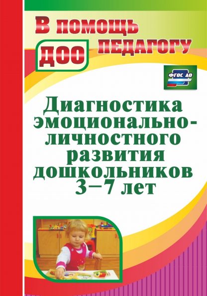 Купить Диагностика эмоционально-личностного развития дошкольников 3-7 лет в Москве по недорогой цене